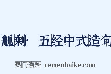 觚剩·五经中式造句是什么意思的图片